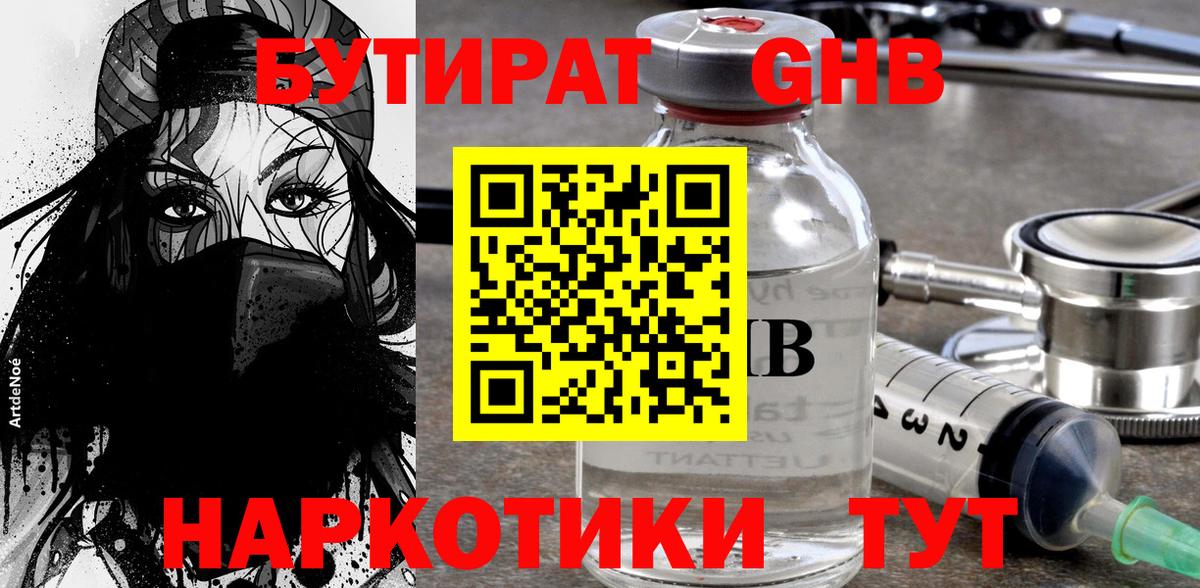 Бутират 1.4BDO  Вход с VPN  Ртищево 